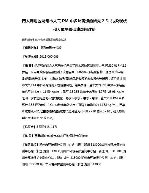 南太湖地区湖州市大气 PM 中多环芳烃的研究2.5--污染现状和人体暴露健康风险评价