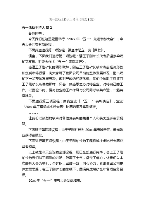 五一活动主持人主持词(精选9篇)