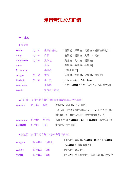 常用音乐术语汇编含详细速度值.doc