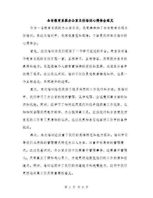 全市教育系统办公室主任培训心得体会范文（三篇）