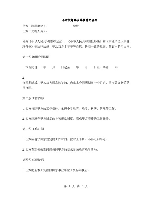 小学教师事业单位聘用合同(2篇)