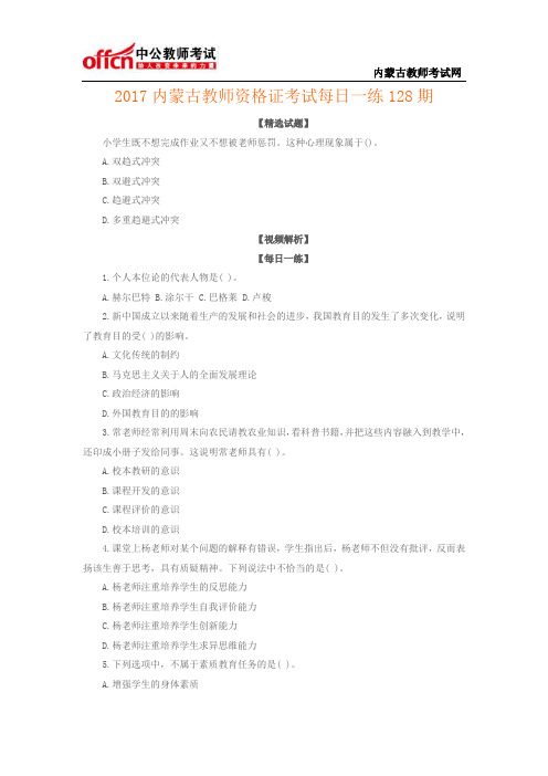 2017内蒙古教师资格证考试每日一练128期