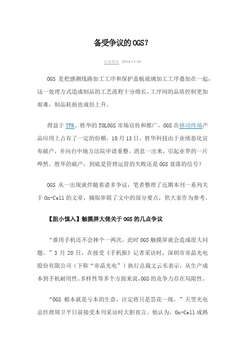 备受争议的OGS