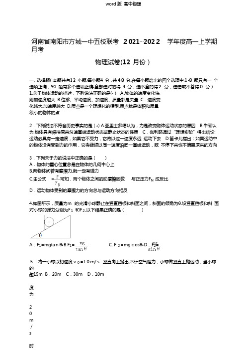 解析河南省南阳市方城一中五校联考2020┄2021学年高一上学期月考物理试卷12月份