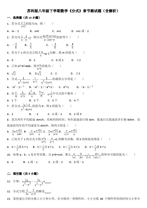 苏科版八年级下学期数学《分式》章节测试题(含解析)