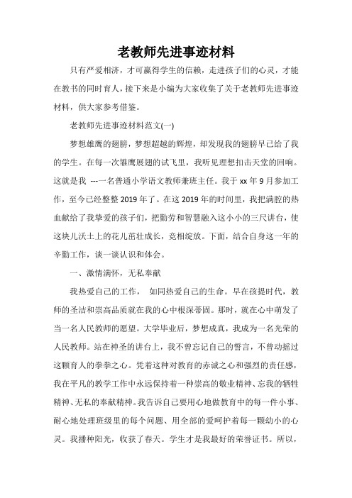  老教师先进事迹材料