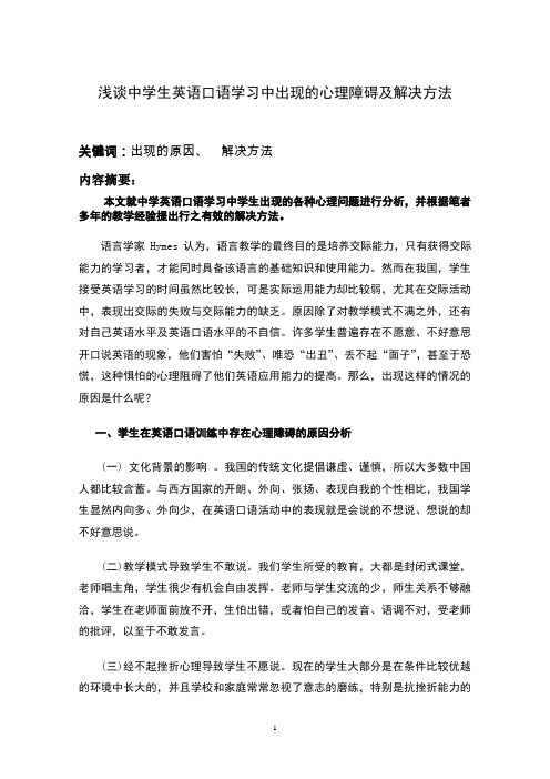 浅谈中学生英语口语学习中出现的心理障碍及解决方法