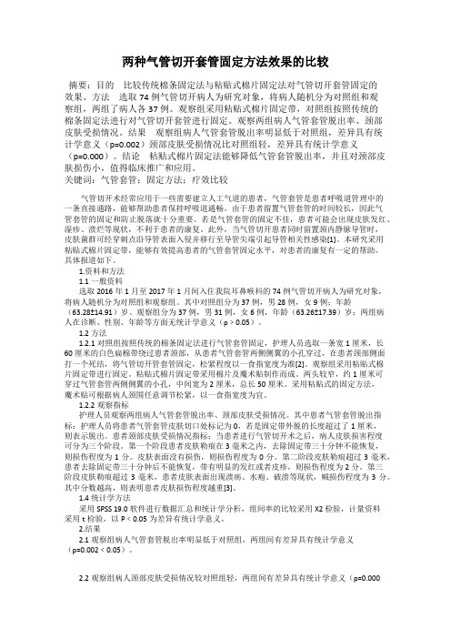 两种气管切开套管固定方法效果的比较