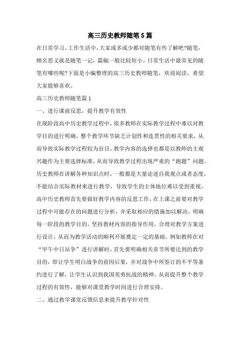 高三历史教师随笔5篇