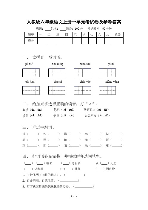 人教版六年级语文上册一单元考试卷及参考答案