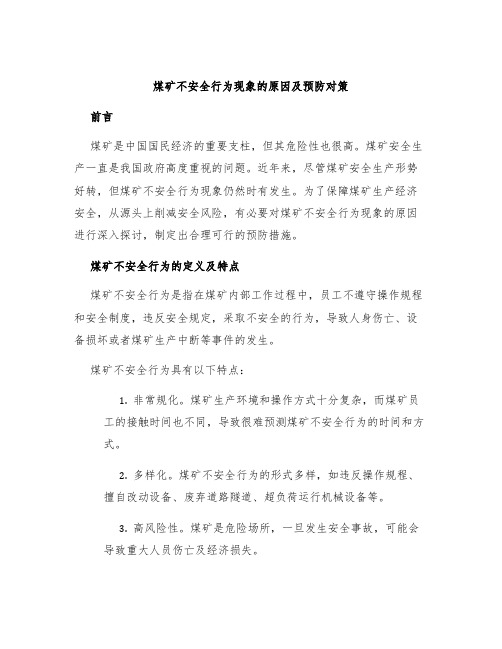 煤矿不安全行为现象的原因及预防对策