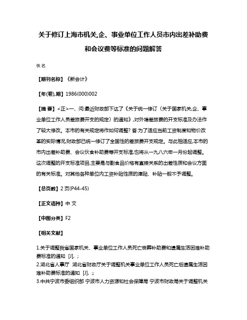 关于修订上海市机关,企、事业单位工作人员市内出差补助费和会议费等标准的问题解答