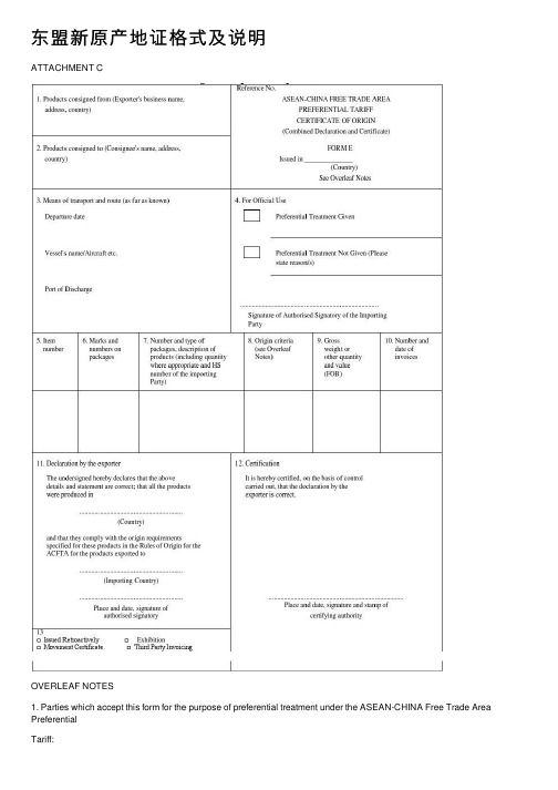 东盟新原产地证格式及说明