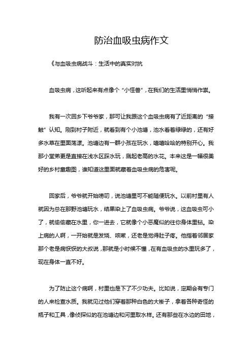 防治血吸虫病作文