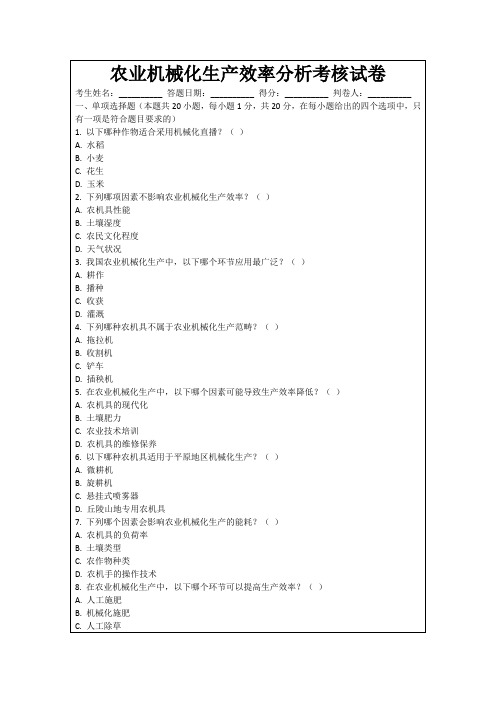 农业机械化生产效率分析考核试卷