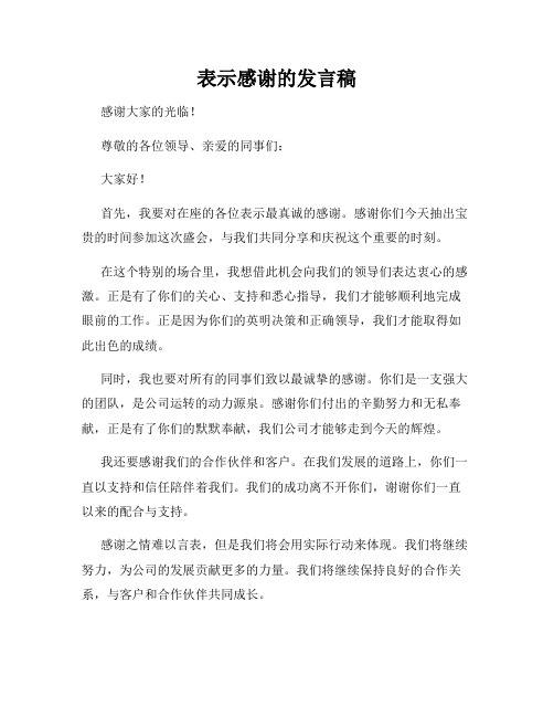 表示感谢的发言稿