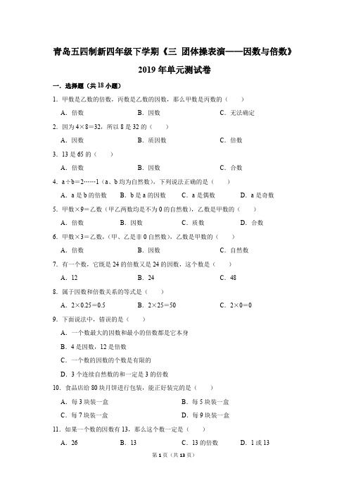 青岛五四制新四年级下学期《三+团体操表演-因数与倍数》2019年单元测试卷(解析版)