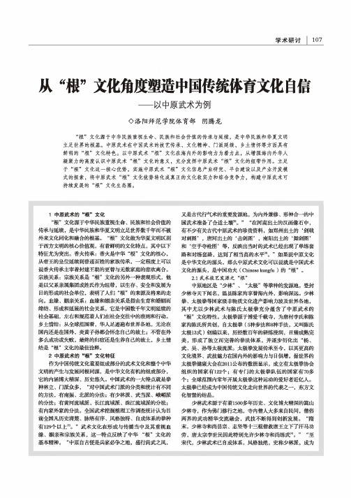 从“根”文化角度塑造中国传统体育文化自信——以中原武术为例