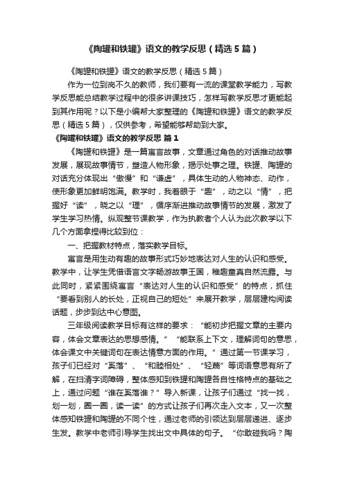 《陶罐和铁罐》语文的教学反思（精选5篇）