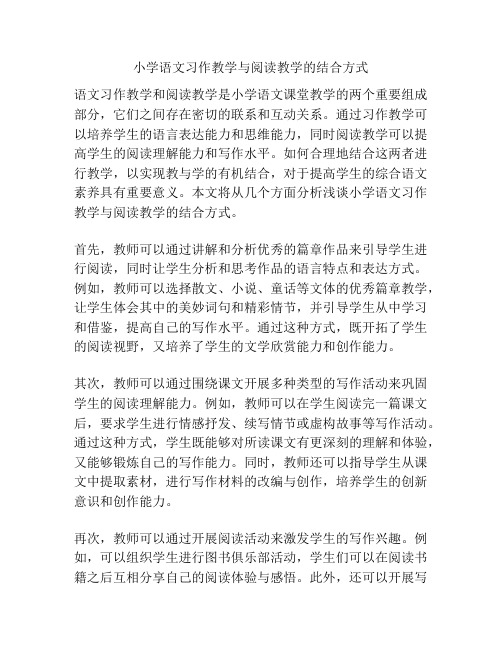 小学语文习作教学与阅读教学的结合方式