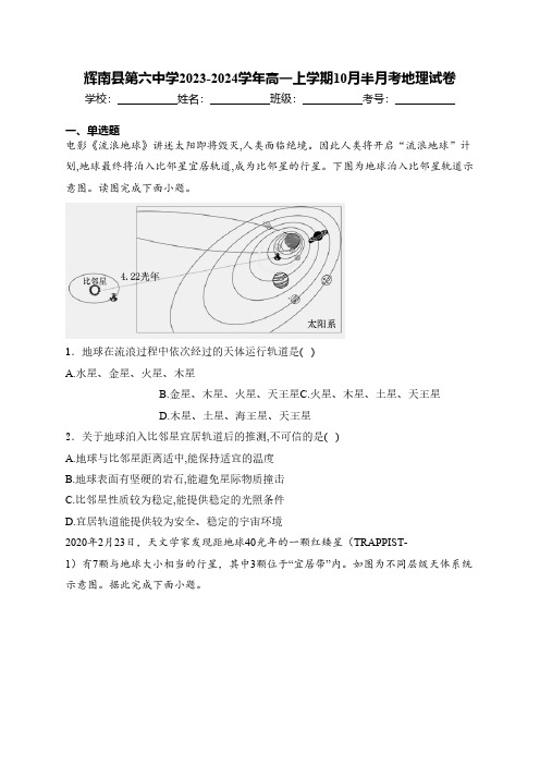 吉林省通化市辉南县第六中学2023-2024学年高一上学期10月半月考地理试卷(含答案解析)