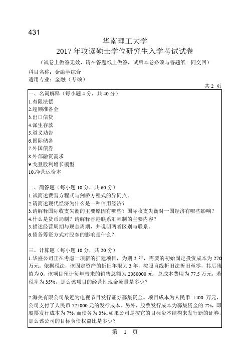 华南理工大学2017年 金融专硕431金融学综合考研真题