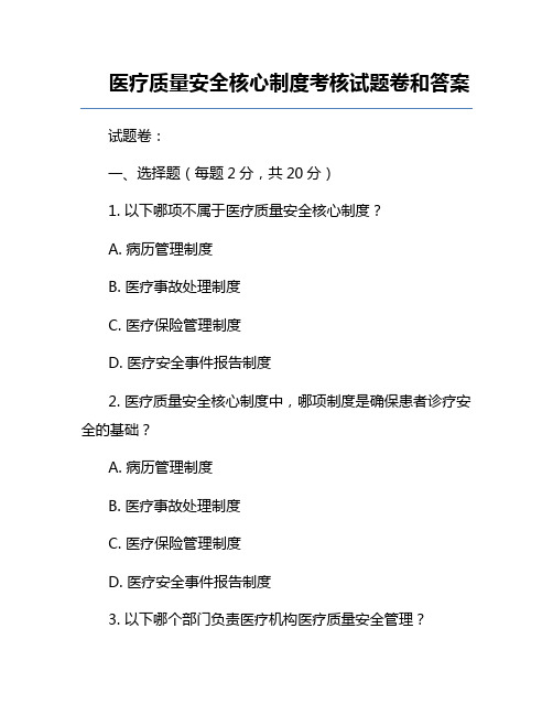 医疗质量安全核心制度考核试题卷和答案