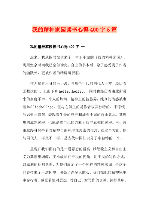 我的精神家园读书心得400字5篇