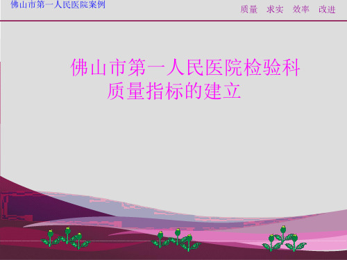 【医院管理案例学习】_佛山市第一人民医院检验科质量指标的建立