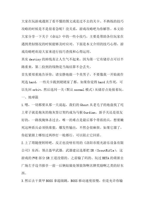 《命运》部分游戏攻略分享