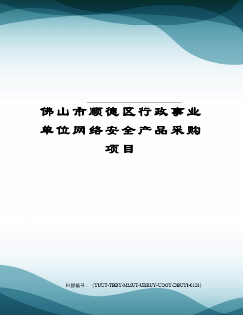 佛山市顺德区行政事业单位网络安全产品采购项目