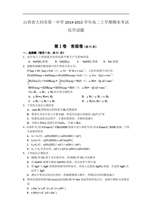 大同市一中2014-2015学年高二上学期期末考试化学试题及答案