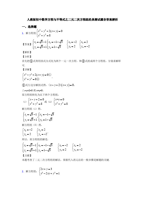 人教版初中数学方程与不等式之二元二次方程组经典测试题含答案解析