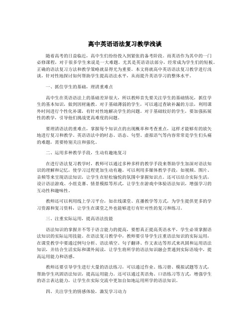 高中英语语法复习教学浅谈