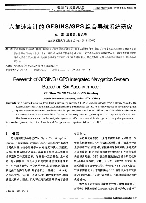 六加速度计的GFSINS／GPS组合导航系统研究