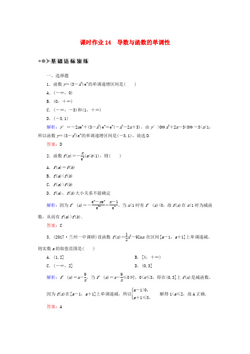 2018届高考数学一轮复习 第二章 函数、导数及其应用 课时作业14 导数与函数的单调性(含解析)文