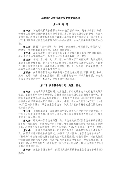 天津医科大学仪器设备管理暂行办法第一章总则