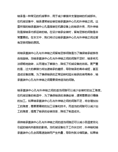 为什么轴承盖端中心孔与外伸轴之间应留有足够的间隙