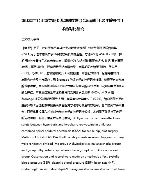 重比重与轻比重罗哌卡因单侧腰硬联合麻醉用于老年髋关节手术的对比研究