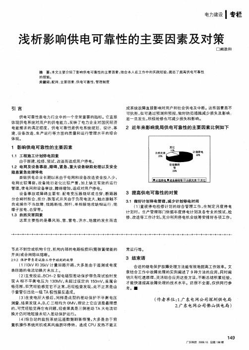 浅析影响供电可靠性的主要因素及对策