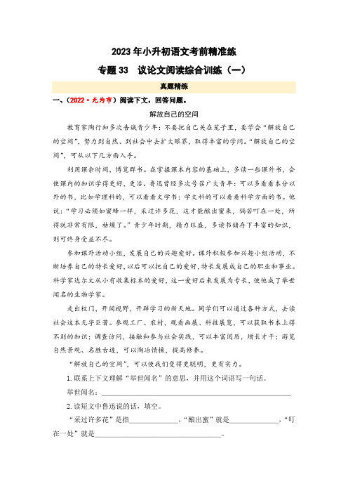 专题33 议论文阅读综合训练(一)-2023年小升初语文考前精准练(全国版)