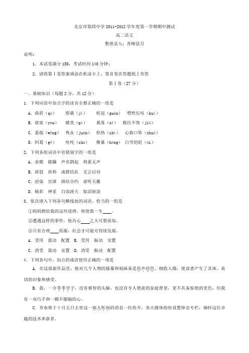 北京市第四中学11-12学年度第一学期期中测试高二试题(语文)word