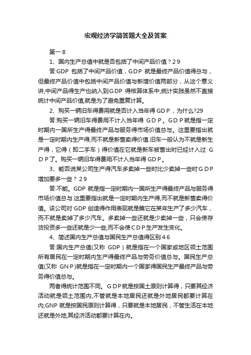 宏观经济学简答题大全及答案