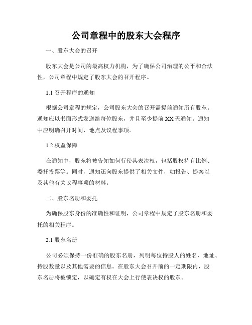 公司章程中的股东大会程序