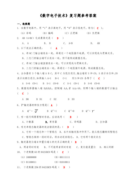 数字电子技术习题参考答案