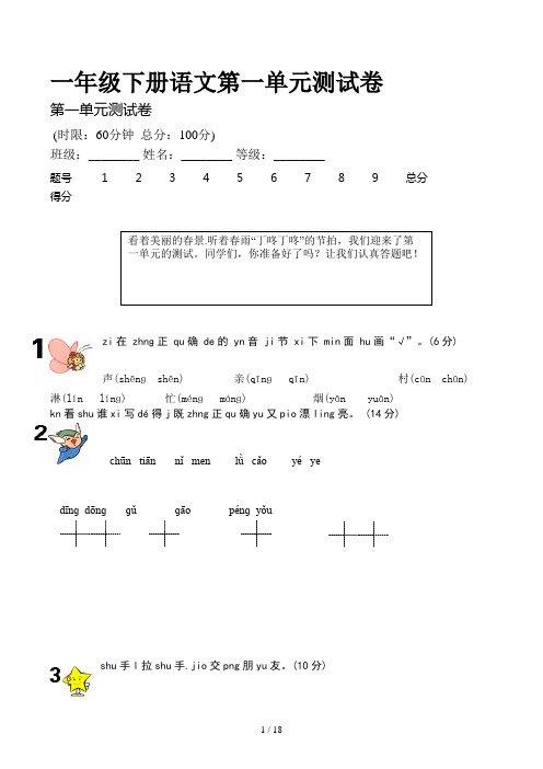 一年级下册语文第一单元测试卷