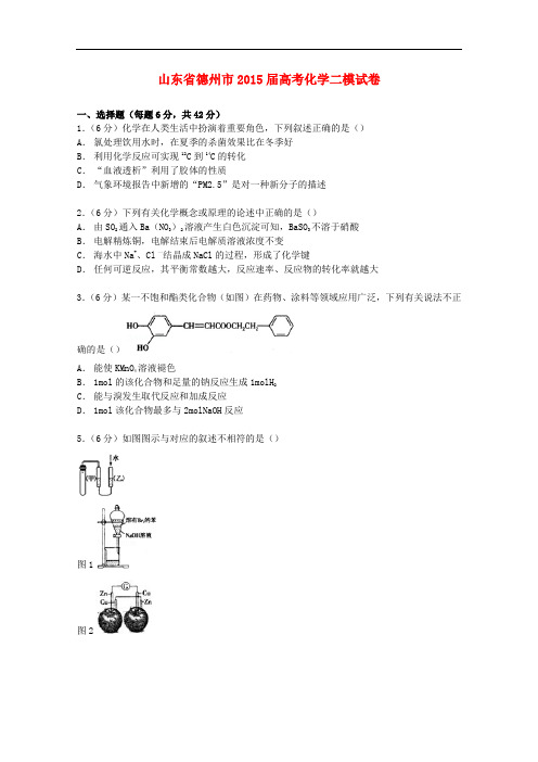 山东省德州市高考化学二模试卷(含解析)