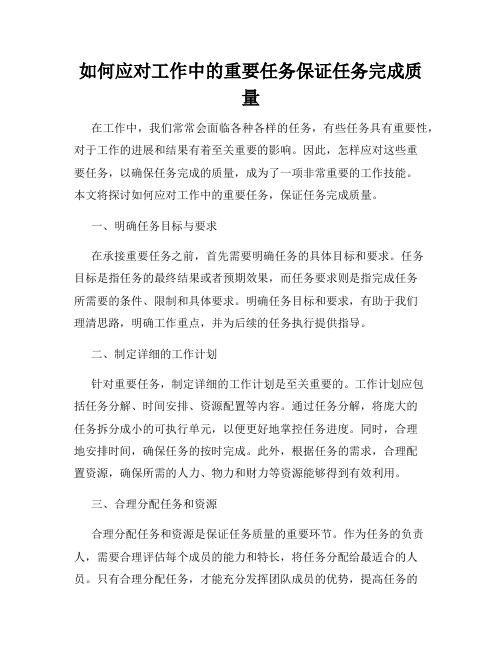 如何应对工作中的重要任务保证任务完成质量