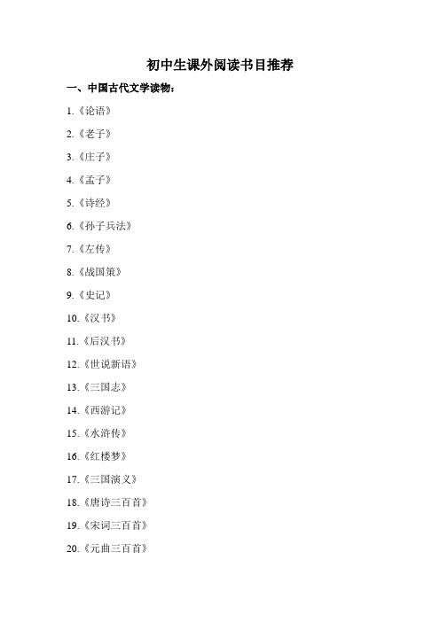 初中课外阅读书目推荐
