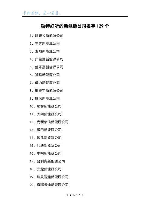 独特好听的新能源公司名字129个